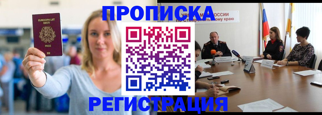 купить прописку в Георгиевске